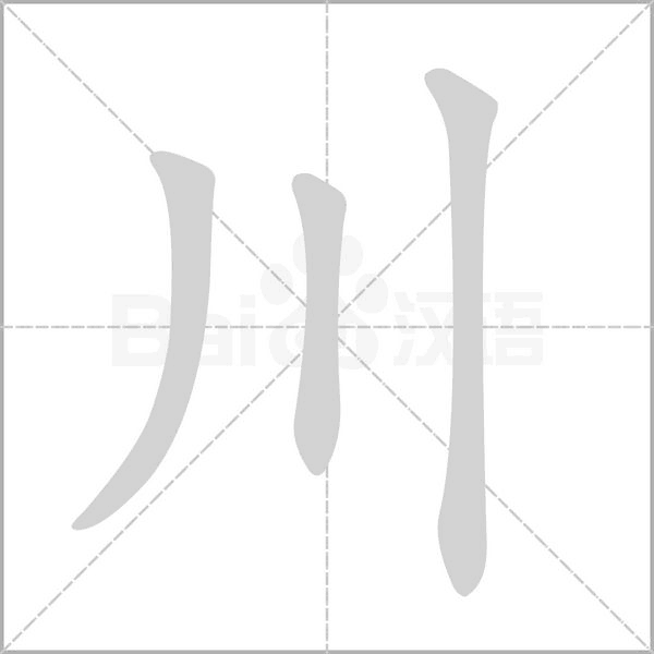 汉字川的拼音怎么读解释及意思