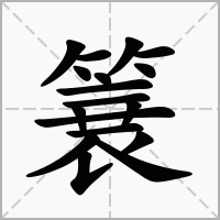 汉字簔的拼音怎么读解释及意思