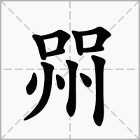 汉字喌的拼音怎么读解释及意思