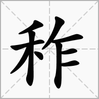 汉字秨的拼音怎么读解释及意思