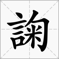 諊的拼音意思组词笔划部首成语有那些