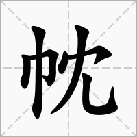 汉字帎的拼音怎么读解释及意思