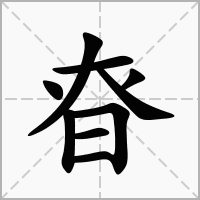 昚的拼音意思组词笔划部首成语有那些