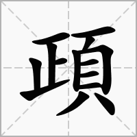汉字頙的拼音怎么读解释及意思