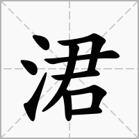 汉字涒的拼音怎么读解释及意思
