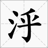 泘的拼音意思组词笔划部首成语有那些