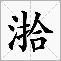 湁的拼音意思组词笔划部首成语有那些