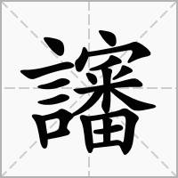 讅的拼音意思组词笔划部首成语有那些