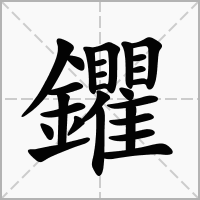 鑺的拼音意思组词笔划部首成语有那些