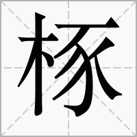 㭬