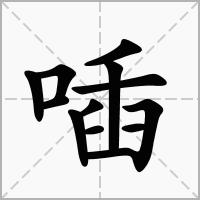 喢的拼音意思组词笔划部首成语有那些
