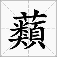 蘱的拼音意思组词笔划部首成语有那些