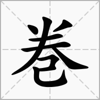 汉字巻的拼音怎么读解释及意思
