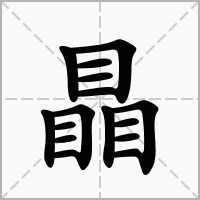 汉字瞐的拼音怎么读解释及意思