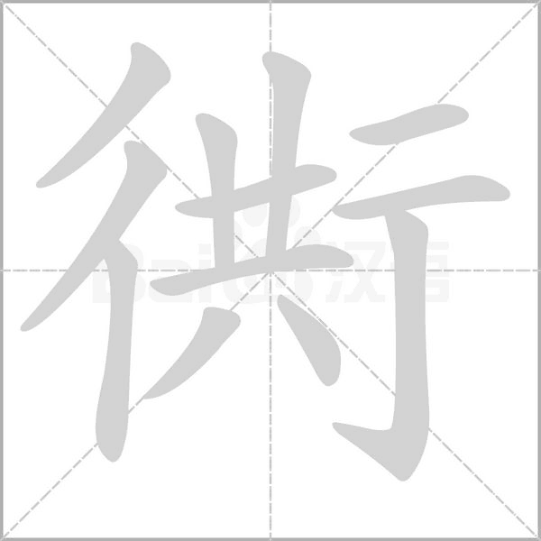 汉字衖的拼音怎么读解释及意思