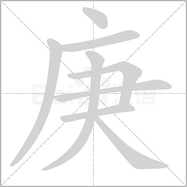 汉字庚的拼音怎么读解释及意思
