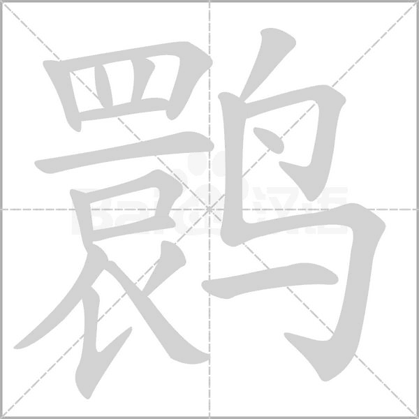汉字鹮的拼音怎么读解释及意思