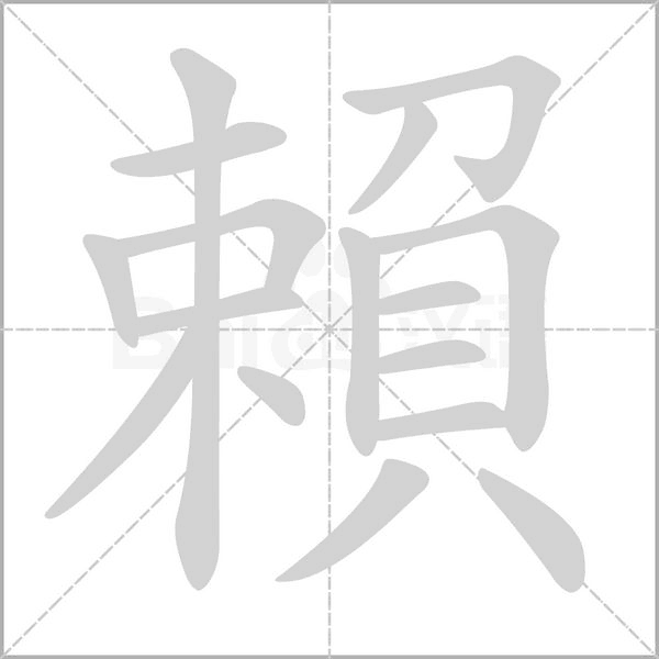 汉字賴的拼音怎么读解释及意思