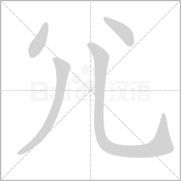 汉字尣的拼音怎么读解释及意思