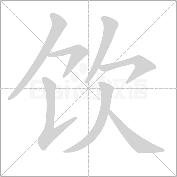 饮的拼音意思组词笔划部首成语有那些