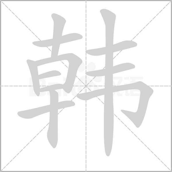 汉字韩的拼音怎么读解释及意思