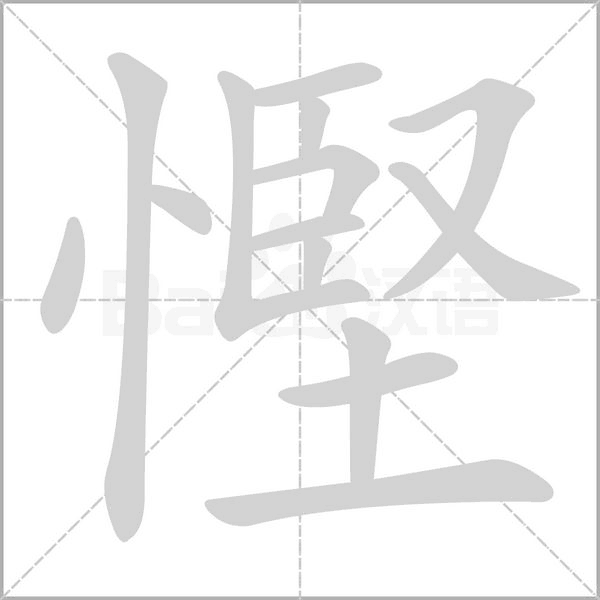 慳的拼音意思组词笔划部首成语有那些