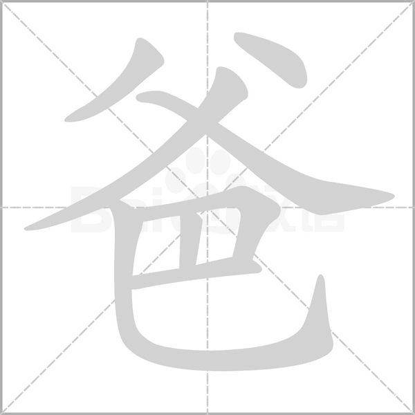 爸的拼音意思组词笔划部首成语有那些