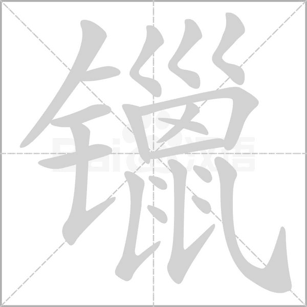 汉字镴的拼音怎么读解释及意思
