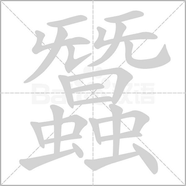 汉字蠶的拼音怎么读解释及意思