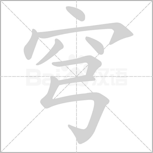 汉字穹的拼音怎么读解释及意思