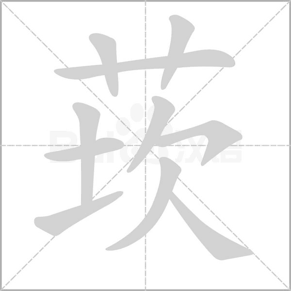 汉字莰的拼音怎么读解释及意思