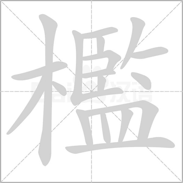 檻的拼音意思组词笔划部首成语有那些