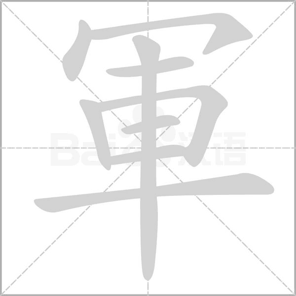 汉字軍的拼音怎么读解释及意思