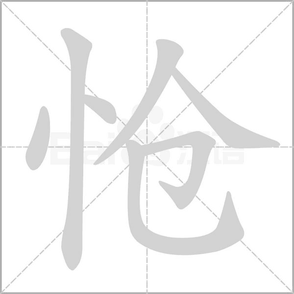 汉字怆的拼音怎么读解释及意思