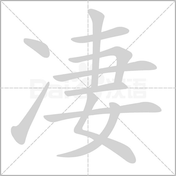 汉字凄的拼音怎么读解释及意思
