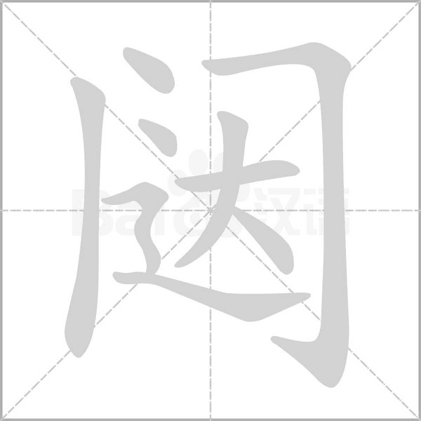 汉字闼的拼音怎么读解释及意思