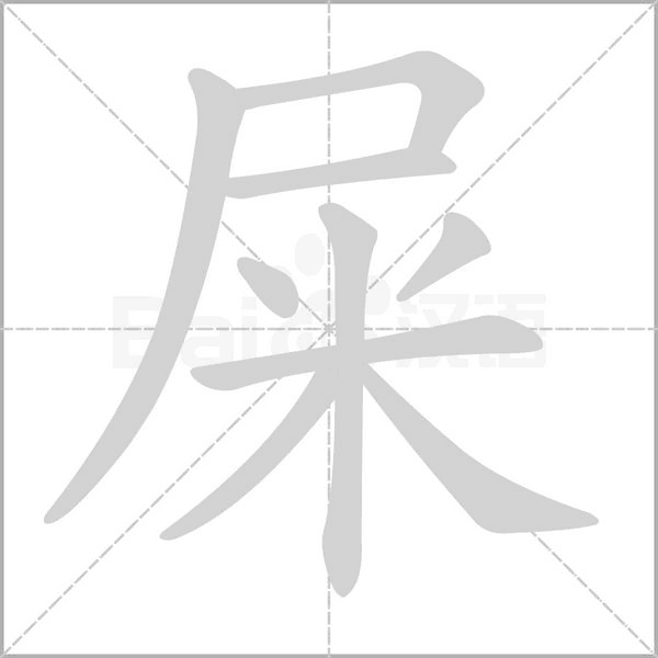 屎的拼音意思组词笔划部首成语有那些