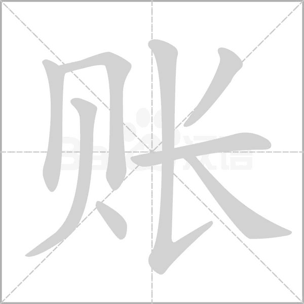 账的拼音意思组词笔划部首成语有那些