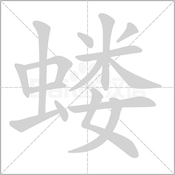 汉字蝼的拼音怎么读解释及意思