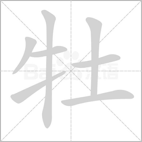 牡的拼音意思组词笔划部首成语有那些