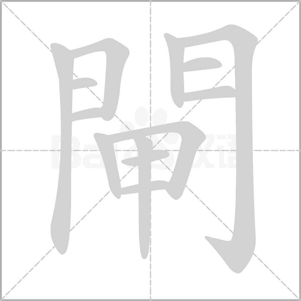 閘的拼音意思组词笔划部首成语有那些