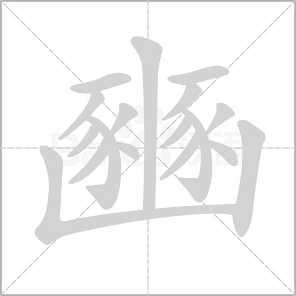 汉字豳的拼音怎么读解释及意思