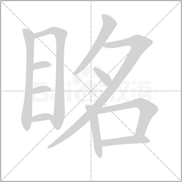 眳的拼音意思组词笔划部首成语有那些