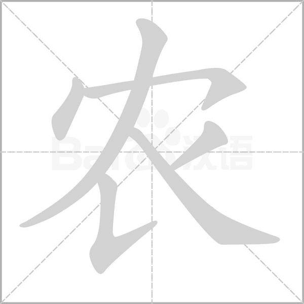 汉字农的拼音怎么读解释及意思