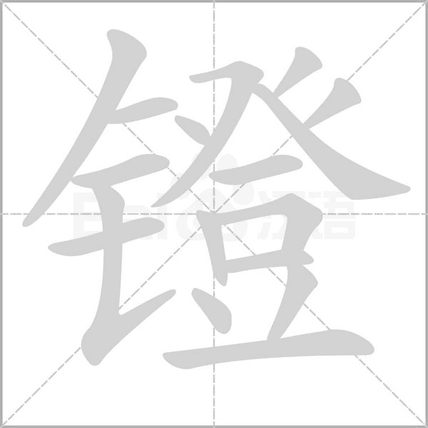 汉字镫的拼音怎么读解释及意思