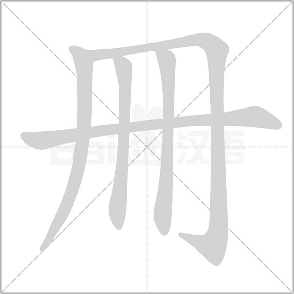 汉字冊的拼音怎么读解释及意思
