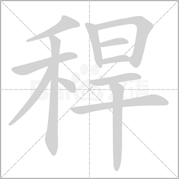 汉字稈的拼音怎么读解释及意思