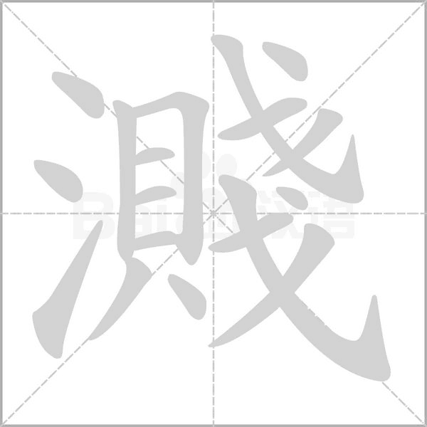 濺的拼音意思组词笔划部首成语有那些