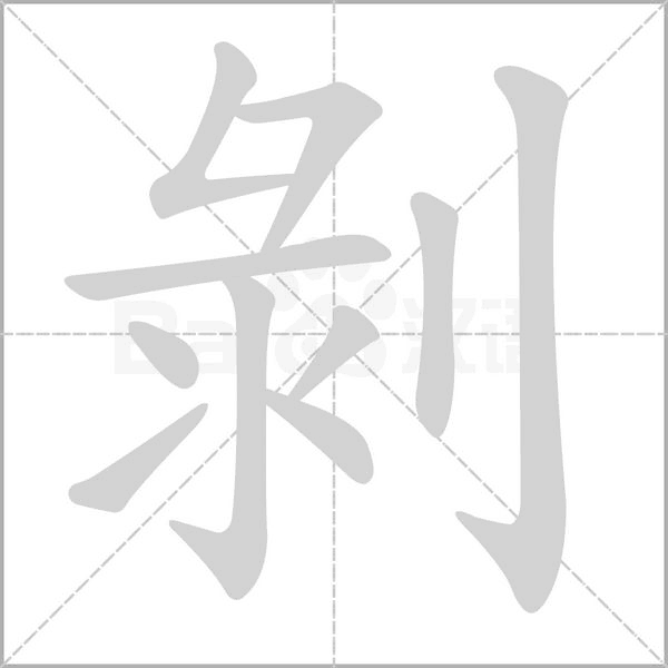 剝的拼音意思组词笔划部首成语有那些