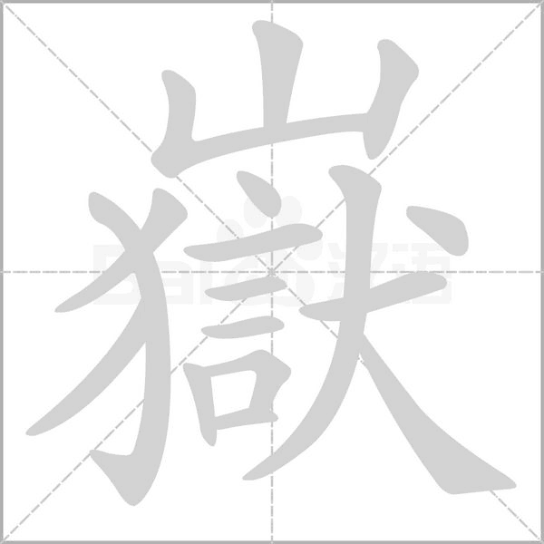 嶽的拼音意思组词笔划部首成语有那些
